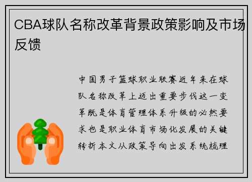CBA球队名称改革背景政策影响及市场反馈