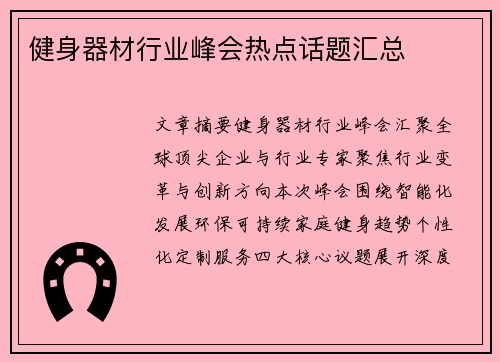 健身器材行业峰会热点话题汇总