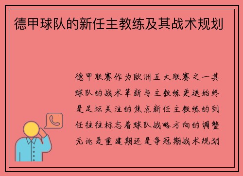 德甲球队的新任主教练及其战术规划