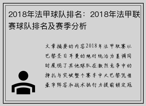 2018年法甲球队排名：2018年法甲联赛球队排名及赛季分析