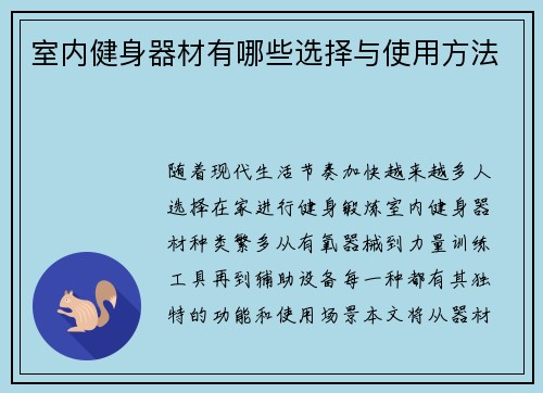 室内健身器材有哪些选择与使用方法