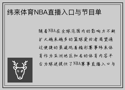 纬来体育NBA直播入口与节目单