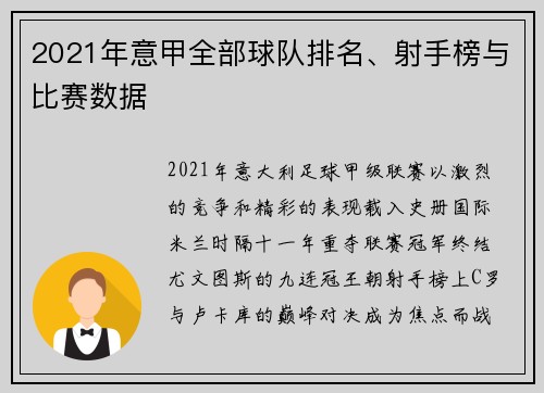 2021年意甲全部球队排名、射手榜与比赛数据