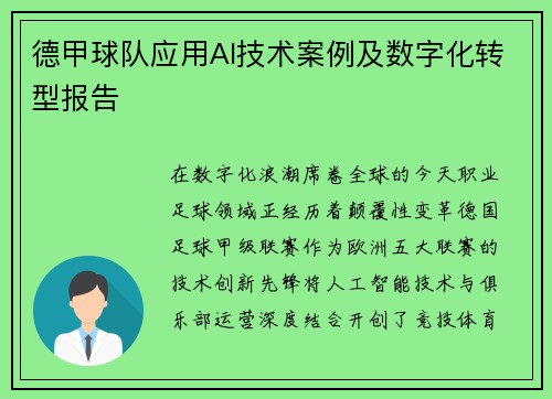德甲球队应用AI技术案例及数字化转型报告