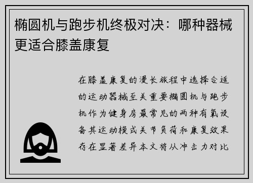 椭圆机与跑步机终极对决：哪种器械更适合膝盖康复