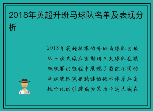 2018年英超升班马球队名单及表现分析