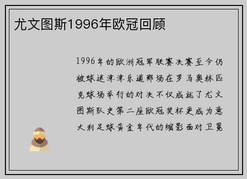 尤文图斯1996年欧冠回顾