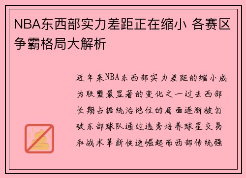 NBA东西部实力差距正在缩小 各赛区争霸格局大解析