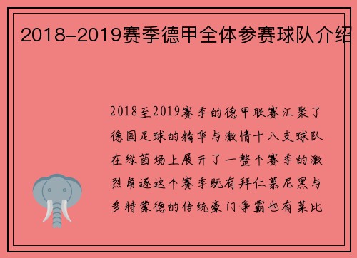2018-2019赛季德甲全体参赛球队介绍