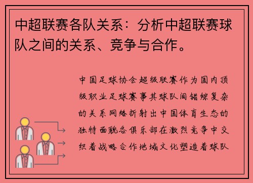 中超联赛各队关系：分析中超联赛球队之间的关系、竞争与合作。
