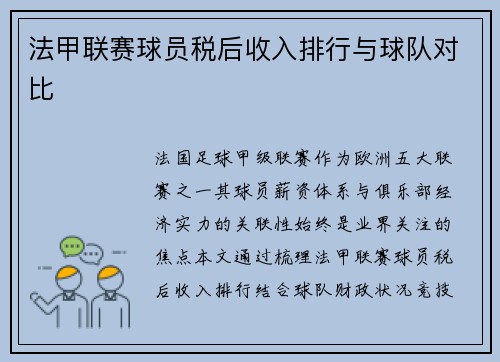 法甲联赛球员税后收入排行与球队对比