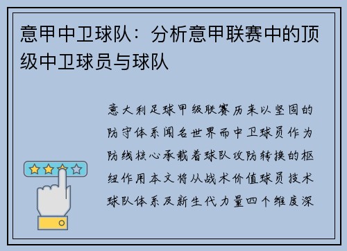 意甲中卫球队：分析意甲联赛中的顶级中卫球员与球队