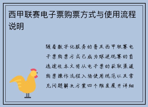 西甲联赛电子票购票方式与使用流程说明