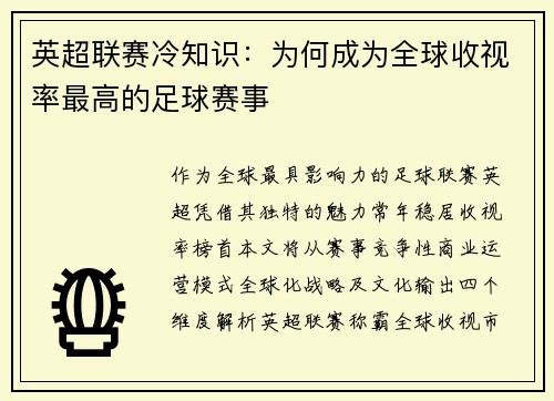 英超联赛冷知识：为何成为全球收视率最高的足球赛事