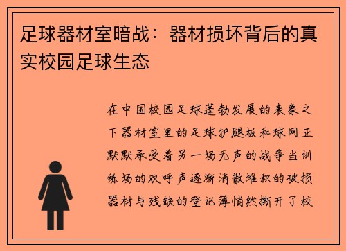 足球器材室暗战：器材损坏背后的真实校园足球生态