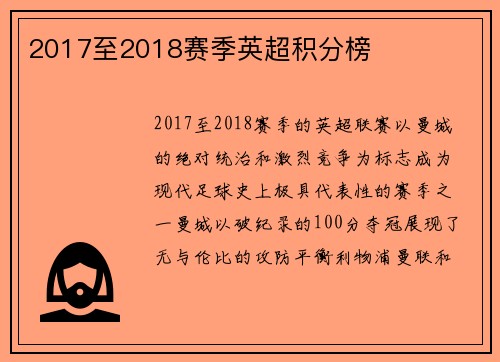 2017至2018赛季英超积分榜