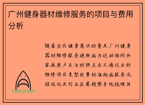 广州健身器材维修服务的项目与费用分析