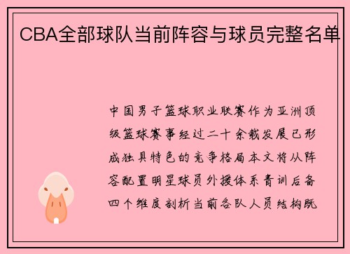 CBA全部球队当前阵容与球员完整名单