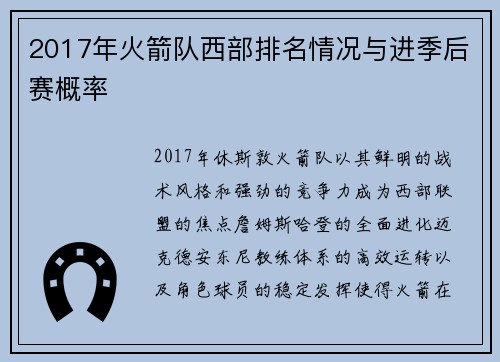 2017年火箭队西部排名情况与进季后赛概率