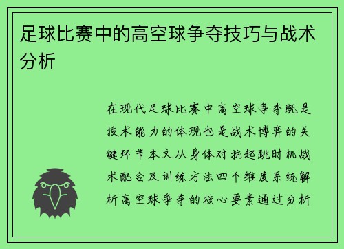 足球比赛中的高空球争夺技巧与战术分析