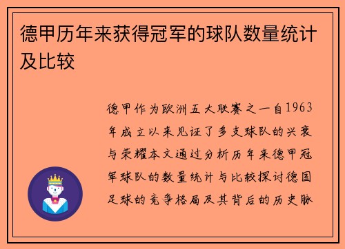德甲历年来获得冠军的球队数量统计及比较