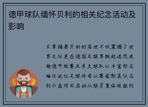 德甲球队缅怀贝利的相关纪念活动及影响