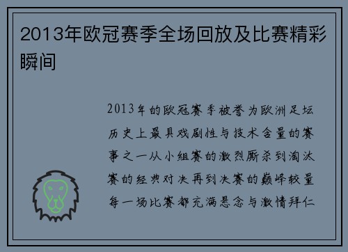 2013年欧冠赛季全场回放及比赛精彩瞬间