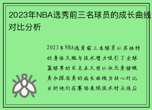 2023年NBA选秀前三名球员的成长曲线对比分析
