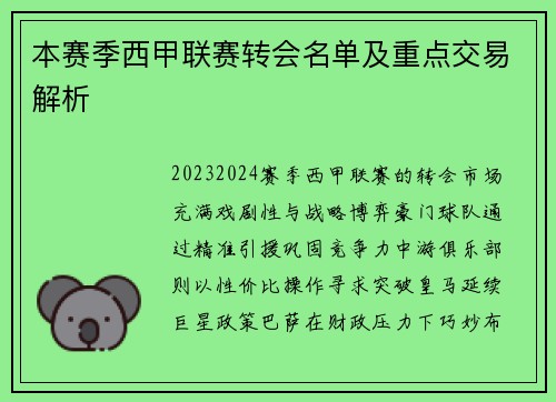 本赛季西甲联赛转会名单及重点交易解析