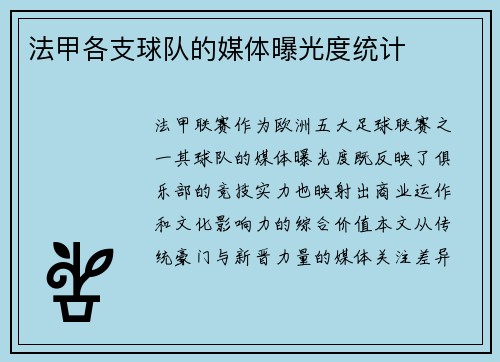 法甲各支球队的媒体曝光度统计