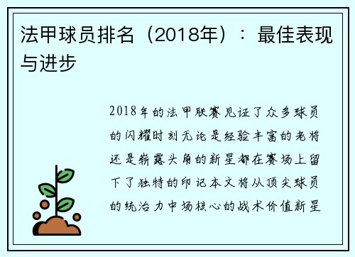 法甲球员排名（2018年）：最佳表现与进步