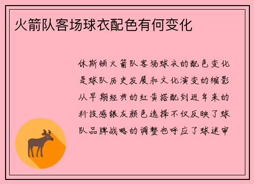 火箭队客场球衣配色有何变化