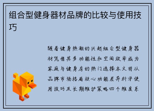 组合型健身器材品牌的比较与使用技巧