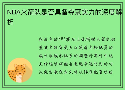 NBA火箭队是否具备夺冠实力的深度解析
